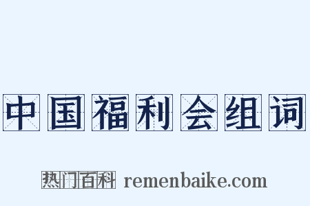 中国福利会组词是什么意思的图片